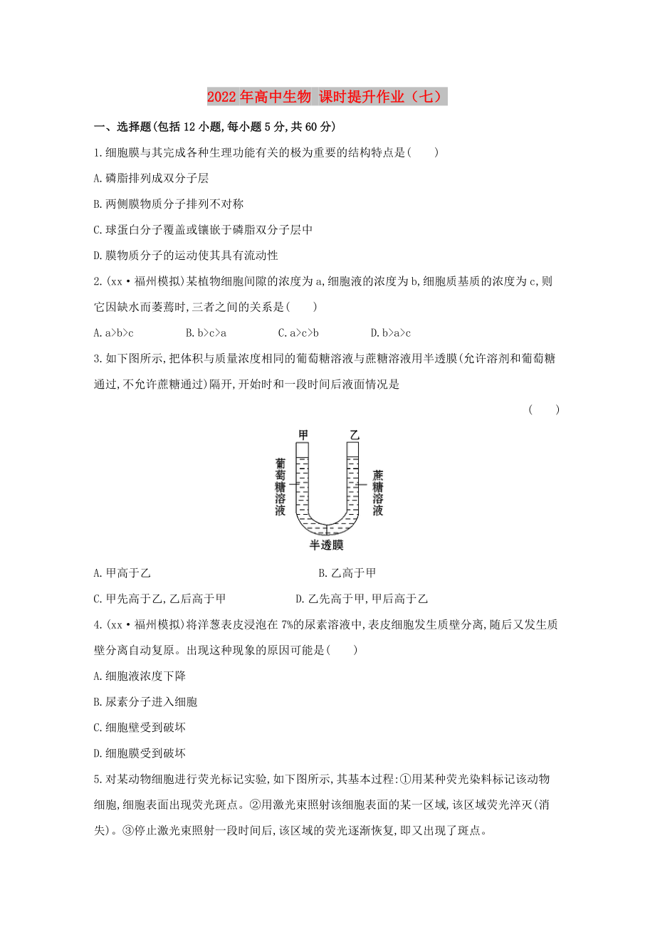 2022年高中生物 課時提升作業(yè)（七）_第1頁