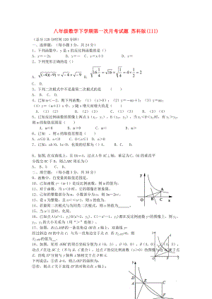 八年級數學下學期第一次月考試題 蘇科版(III)