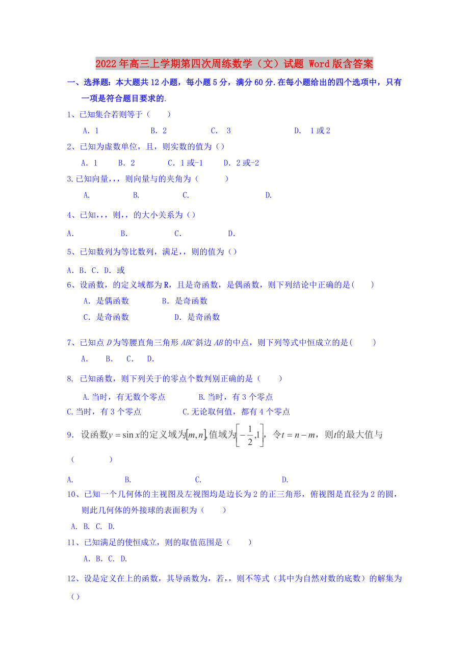 2022年高三上学期第四次周练数学（文）试题 Word版含答案_第1页