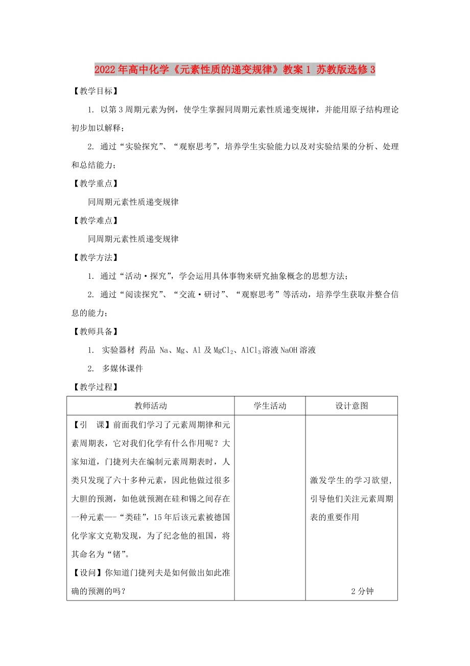 2022年高中化學(xué)《元素性質(zhì)的遞變規(guī)律》教案1 蘇教版選修3_第1頁