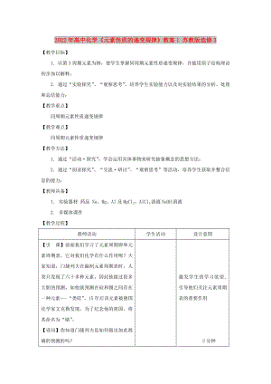 2022年高中化學(xué)《元素性質(zhì)的遞變規(guī)律》教案1 蘇教版選修3