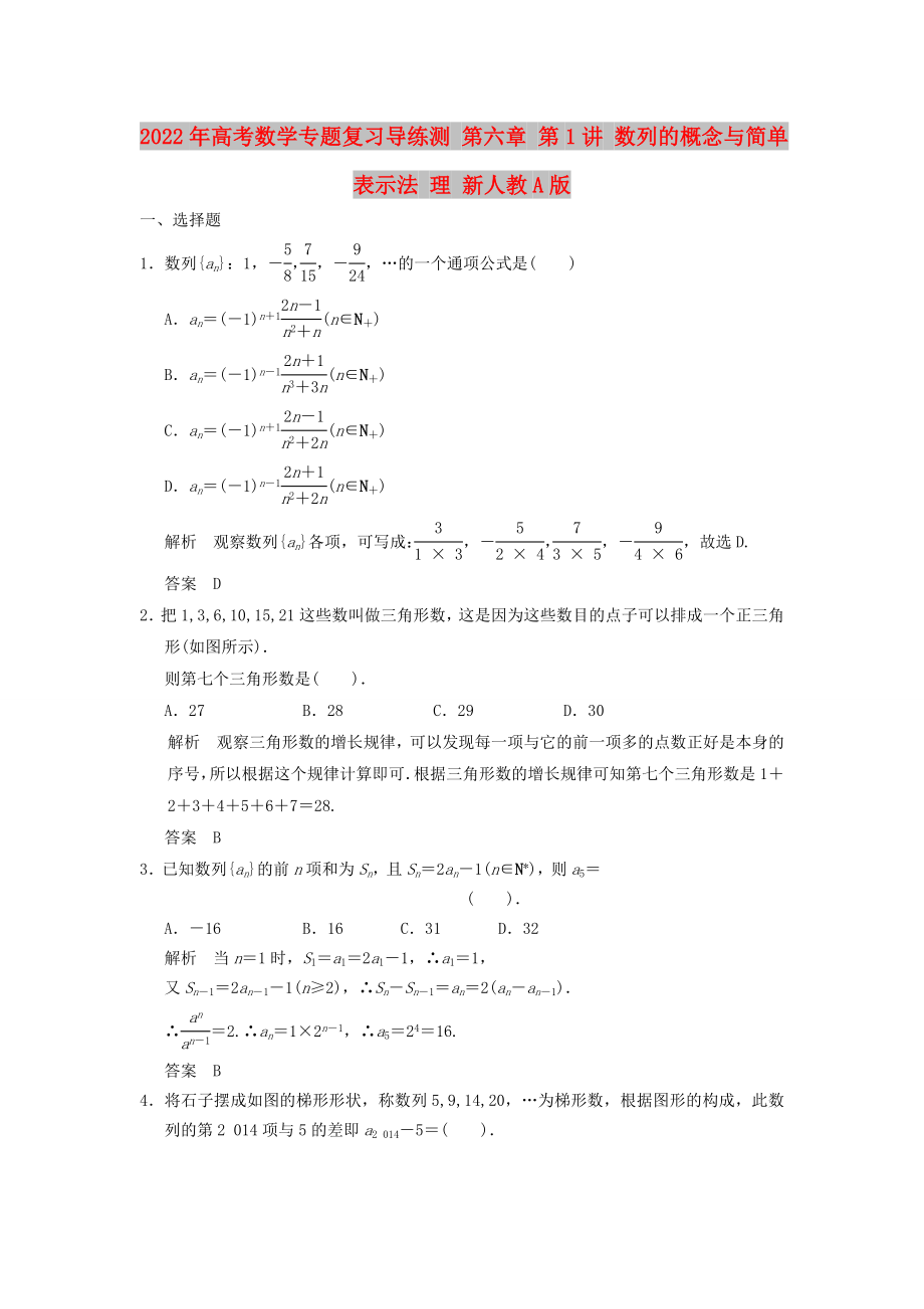 2022年高考數(shù)學(xué)專題復(fù)習(xí)導(dǎo)練測(cè) 第六章 第1講 數(shù)列的概念與簡(jiǎn)單表示法 理 新人教A版_第1頁(yè)