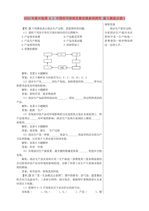 2022年高中地理 6.2 中國的可持續(xù)發(fā)展實踐典例探究 新人教版必修2