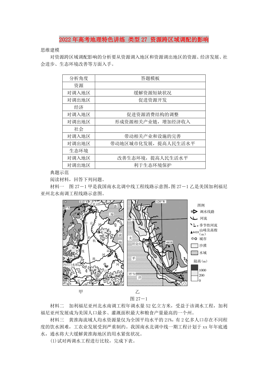 2022年高考地理特色講練 類型27 資源跨區(qū)域調(diào)配的影響_第1頁(yè)