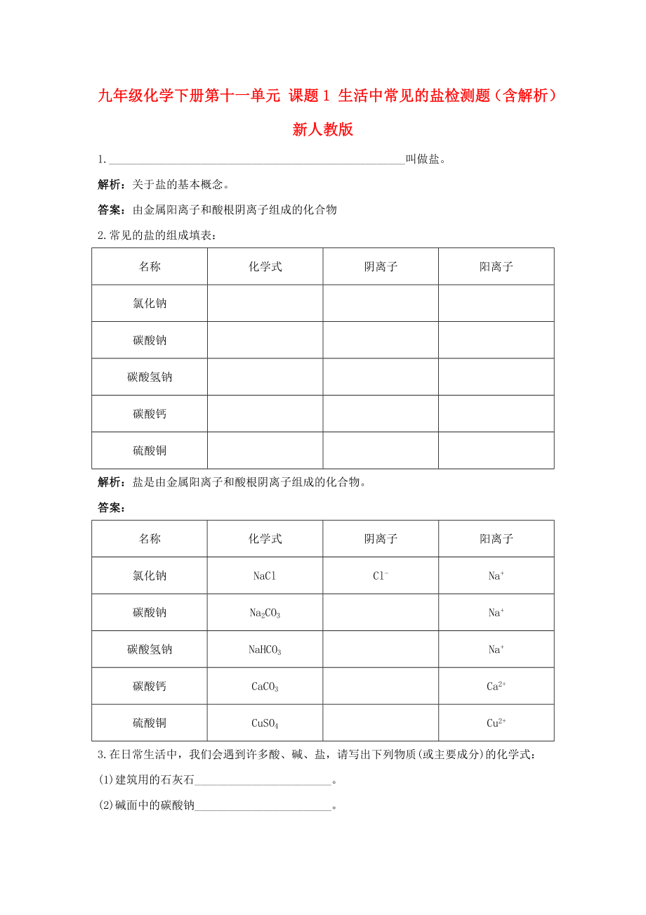 九年级化学下册第十一单元 课题1 生活中常见的盐检测题（含解析）新人教版_第1页