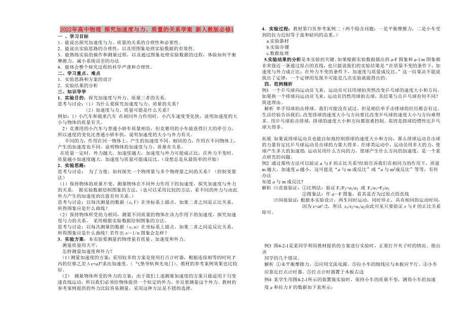 2022年高中物理 探究加速度與力、質量的關系學案 新人教版必修1_第1頁