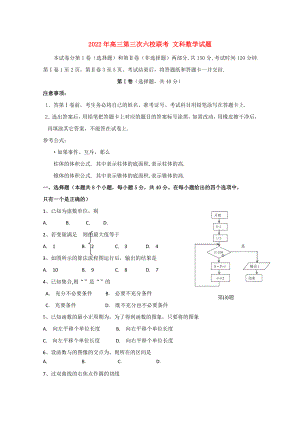 2022年高三第三次六校聯(lián)考 文科數(shù)學(xué)試題