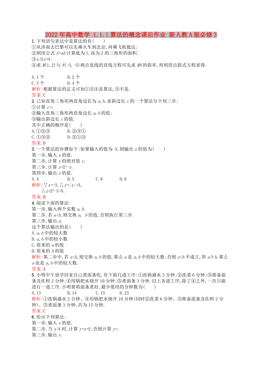 2022年高中数学 1.1.1算法的概念课后作业 新人教A版必修3_第1页