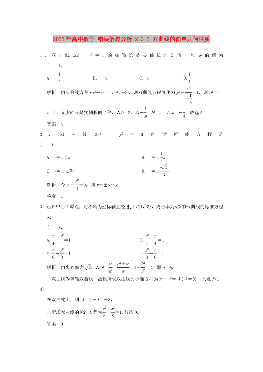 2022年高中數(shù)學(xué) 錯(cuò)誤解題分析 2-3-2 雙曲線的簡(jiǎn)單幾何性質(zhì)_第1頁(yè)