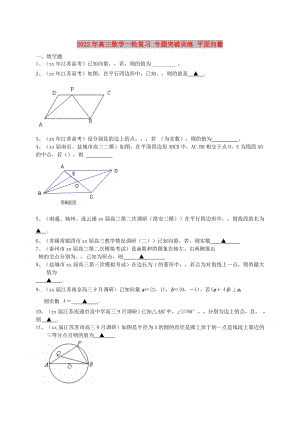 2022年高三數(shù)學(xué)一輪復(fù)習(xí) 專題突破訓(xùn)練 平面向量