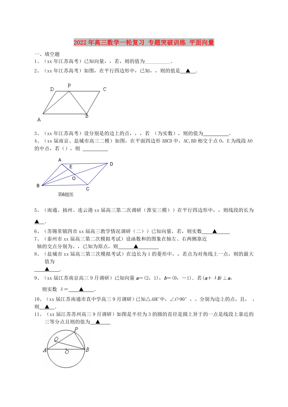 2022年高三數(shù)學(xué)一輪復(fù)習(xí) 專題突破訓(xùn)練 平面向量_第1頁