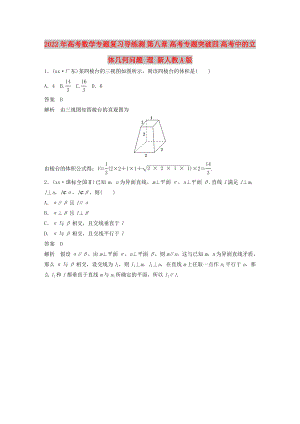 2022年高考數(shù)學(xué)專題復(fù)習(xí)導(dǎo)練測 第八章 高考專題突破四 高考中的立體幾何問題 理 新人教A版