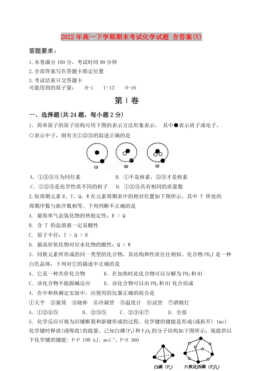 2022年高一下學(xué)期期末考試化學(xué)試題 含答案(V)_第1頁(yè)