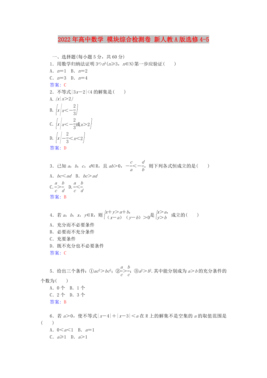 2022年高中數(shù)學(xué) 模塊綜合檢測卷 新人教A版選修4-5_第1頁