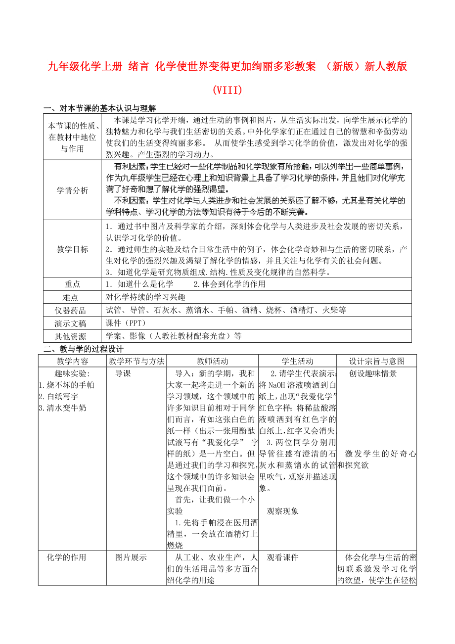 九年級(jí)化學(xué)上冊(cè) 緒言 化學(xué)使世界變得更加絢麗多彩教案 （新版）新人教版(VIII)_第1頁(yè)