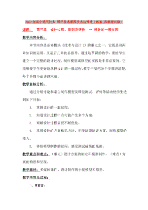 2022年高中通用技太 通用技術課程技術與設計1教案 蘇教版必修1