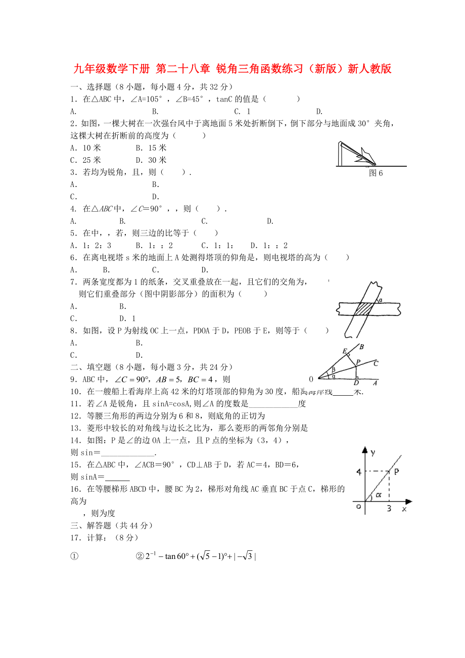 九年級數(shù)學(xué)下冊 第二十八章 銳角三角函數(shù)練習(xí)（新版）新人教版_第1頁