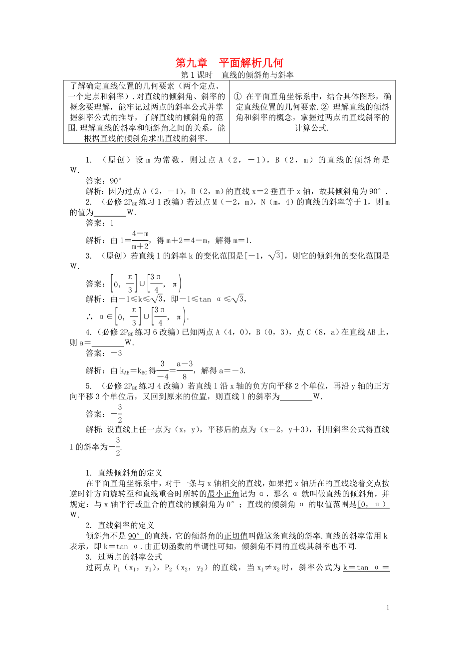 2019版高考数学一轮复习 第一部分 基础与考点过关 第九章 平面解析几何学案_第1页