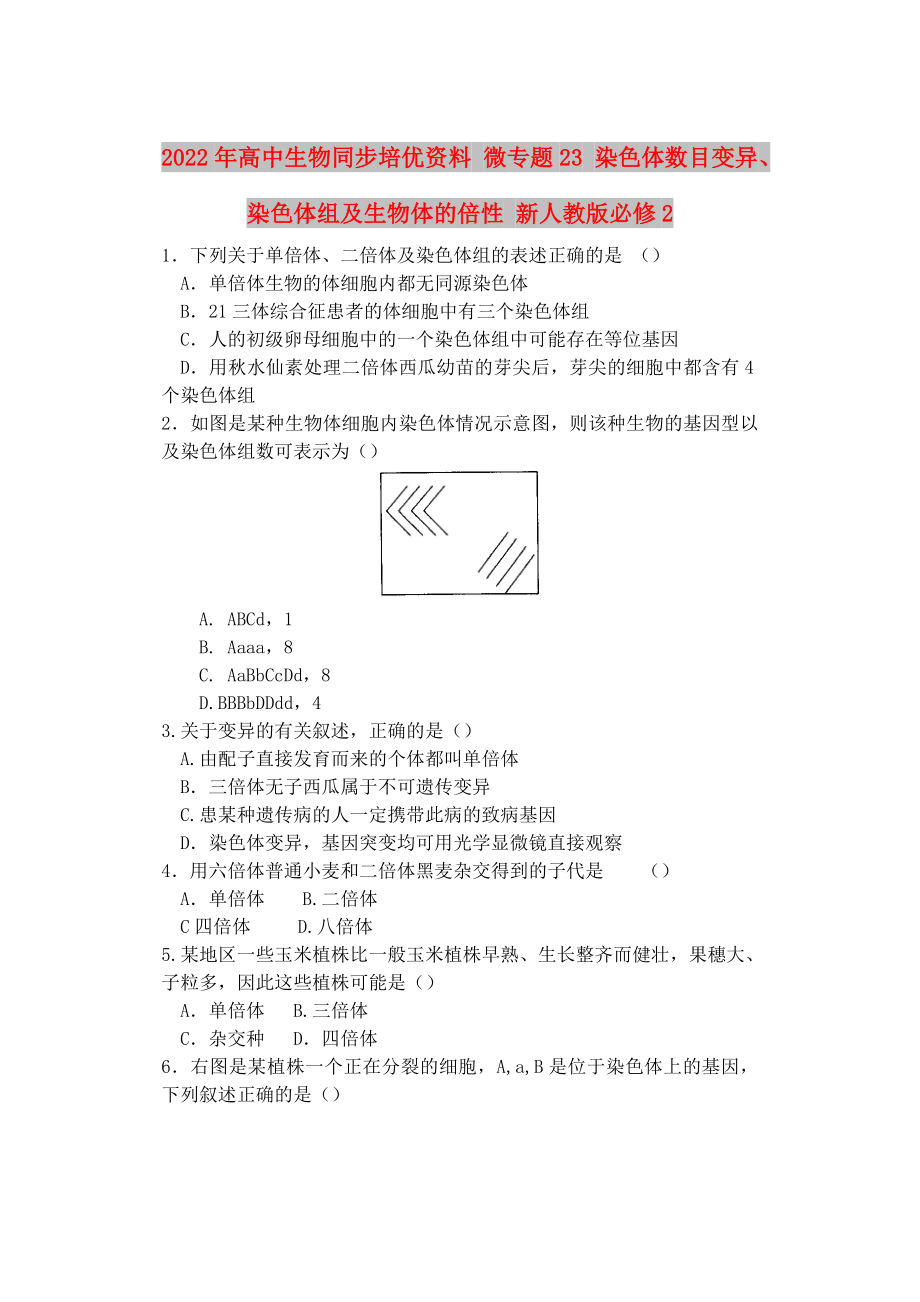 2022年高中生物同步培優(yōu)資料 微專題23 染色體數(shù)目變異、染色體組及生物體的倍性 新人教版必修2_第1頁