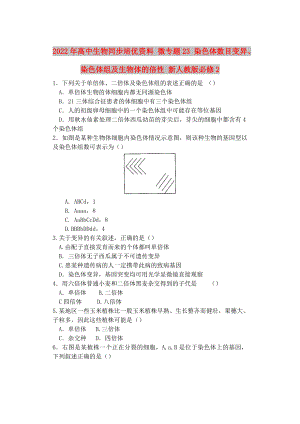 2022年高中生物同步培優(yōu)資料 微專題23 染色體數(shù)目變異、染色體組及生物體的倍性 新人教版必修2