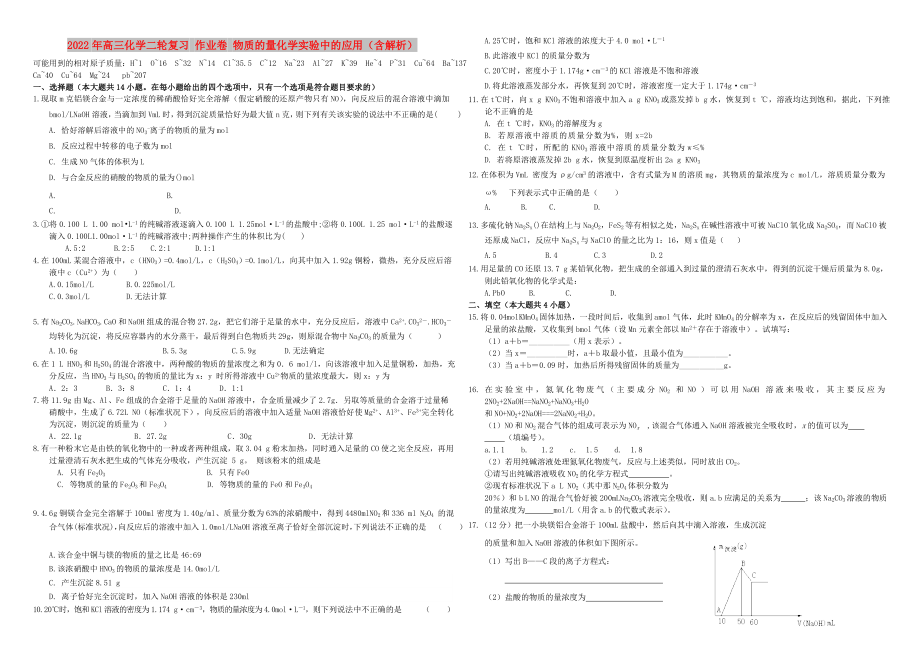 2022年高三化學(xué)二輪復(fù)習(xí) 作業(yè)卷 物質(zhì)的量化學(xué)實(shí)驗(yàn)中的應(yīng)用（含解析）_第1頁(yè)