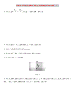 云南省2022年中考數(shù)學(xué)總復(fù)習(xí) 基礎(chǔ)解答組合限時(shí)練（三）