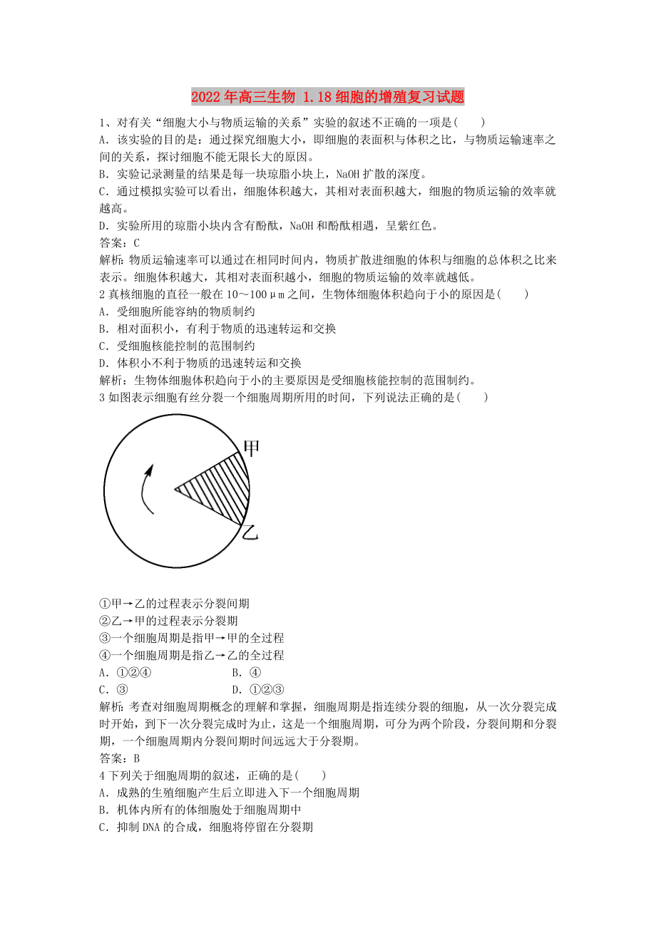 2022年高三生物 1.18细胞的增殖复习试题_第1页