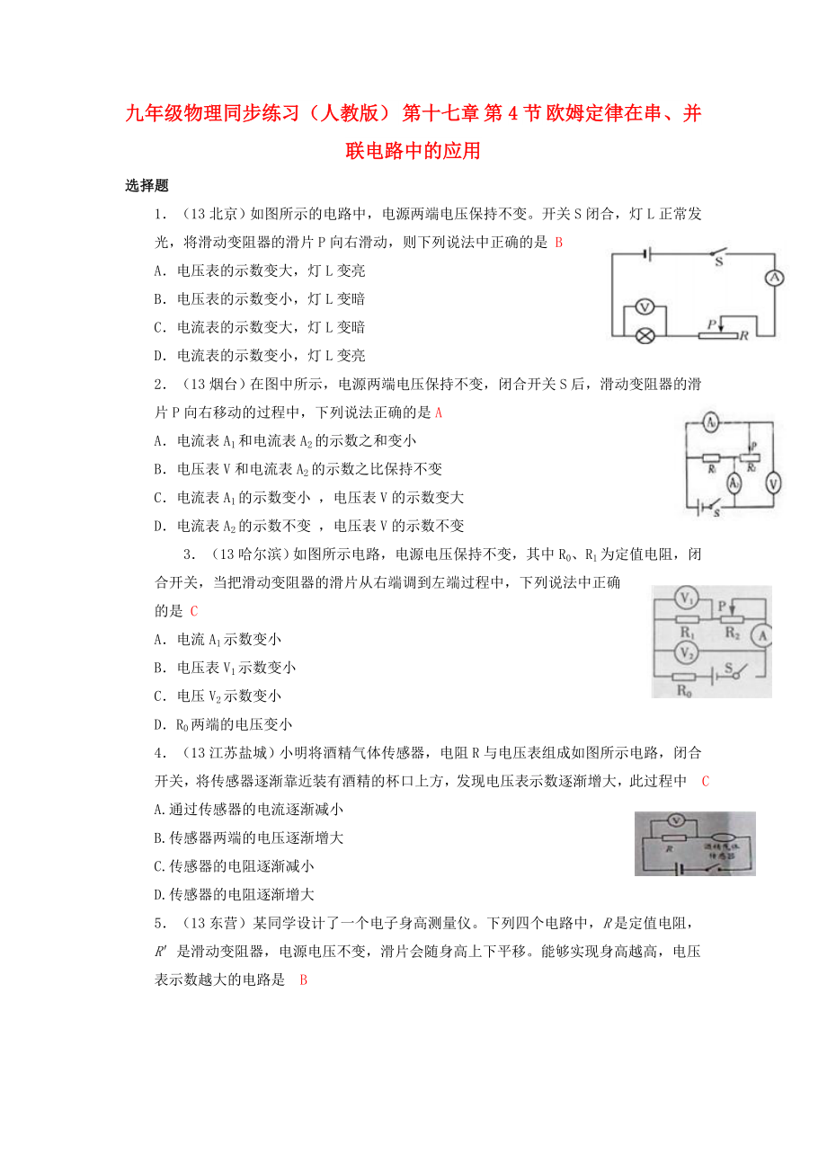 九年級物理同步練習（人教版） 第十七章 第4節(jié) 歐姆定律在串、并聯電路中的應用_第1頁