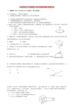 2022年高一下學(xué)期第一次月考物理試題 答案不全