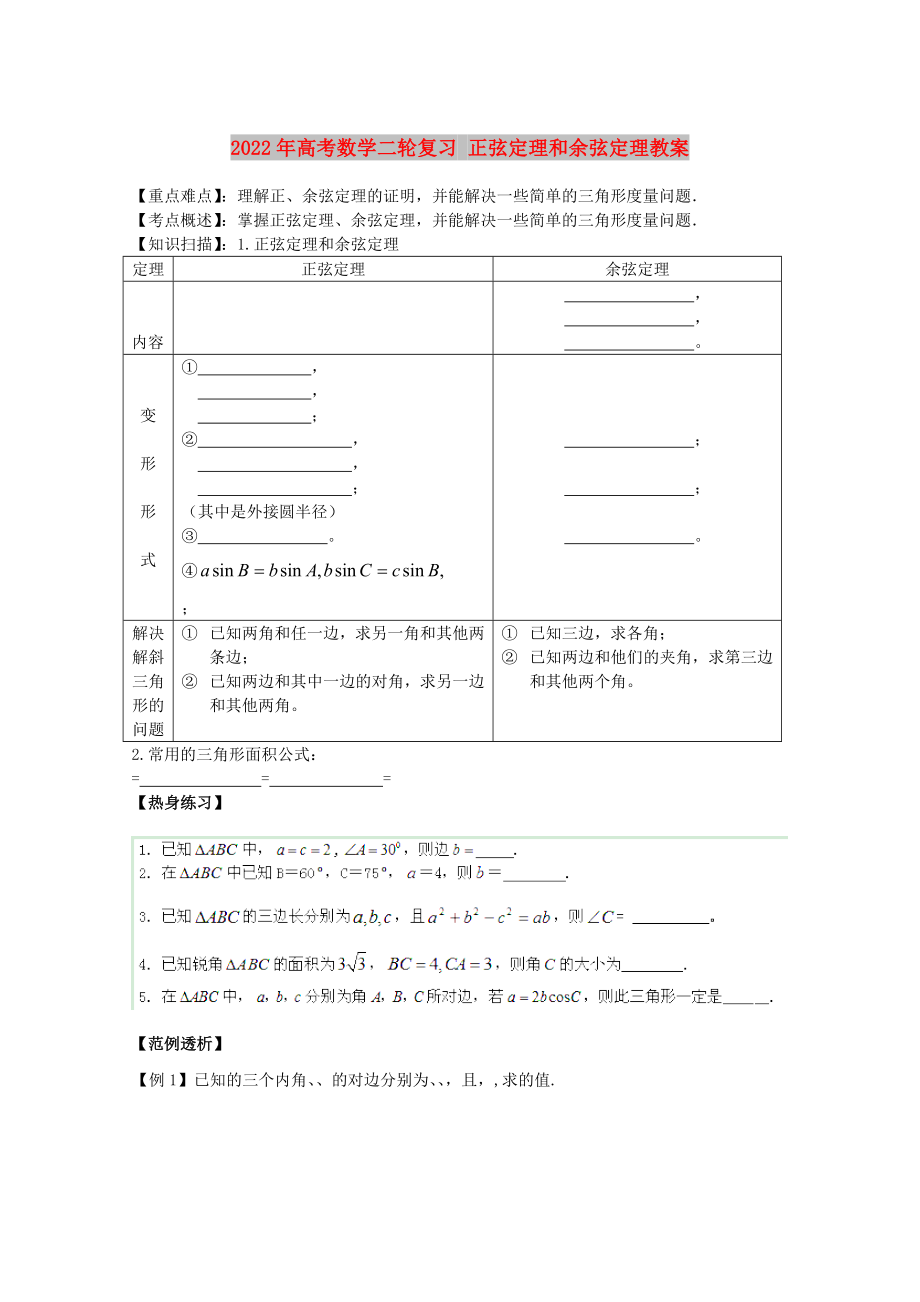 2022年高考数学二轮复习 正弦定理和余弦定理教案_第1页