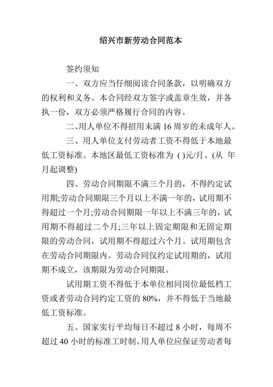绍兴市新劳动合同范本_第1页