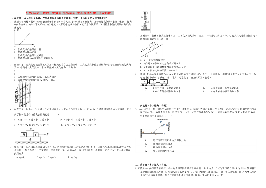 2022年高三物理二輪復(fù)習(xí) 作業(yè)卷五 力與物體平衡3（含解析）_第1頁(yè)