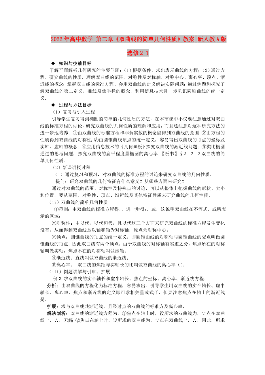 2022年高中數(shù)學(xué) 第二章《雙曲線的簡單幾何性質(zhì)》教案 新人教A版選修2-1_第1頁