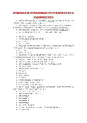 九年級(jí)科學(xué)上冊(cè) 第1章 物質(zhì)及其變化 第6節(jié) 幾種重要的鹽 第2課時(shí) 幾種鹽的性質(zhì)練習(xí) 浙教版