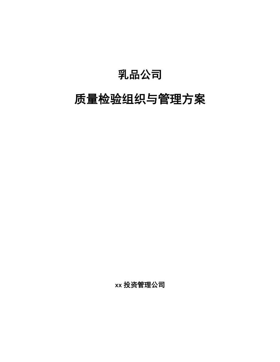 乳品公司质量检验组织与管理方案_参考_第1页