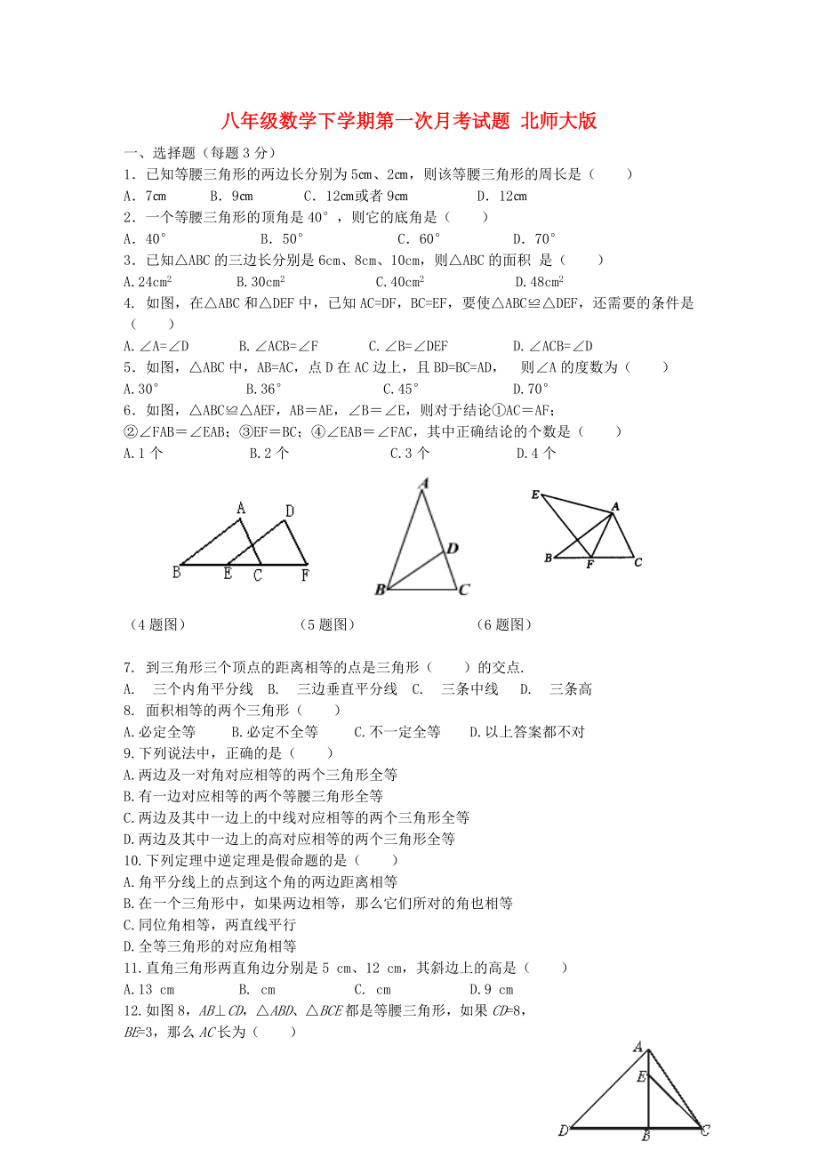 八年級(jí)數(shù)學(xué)下學(xué)期第一次月考試題 北師大版_第1頁