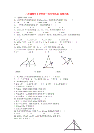 八年級(jí)數(shù)學(xué)下學(xué)期第一次月考試題 北師大版