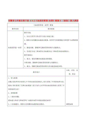 安徽省七年级生物下册 4.4.2《血流的管道-血管》教案4 （新版）新人教版