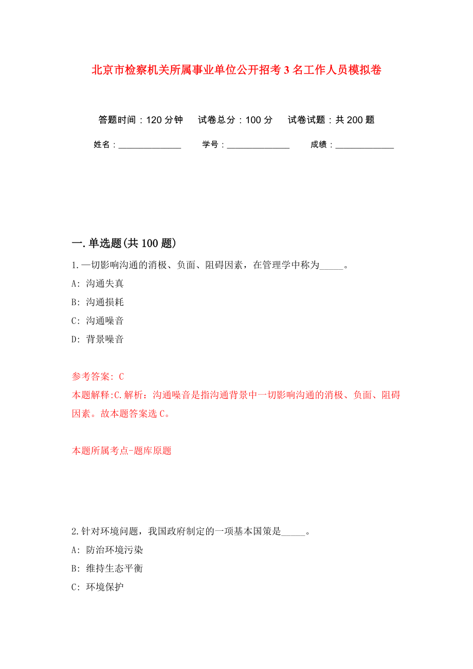 北京市检察机关所属事业单位公开招考3名工作人员模拟卷（第0版）_第1页