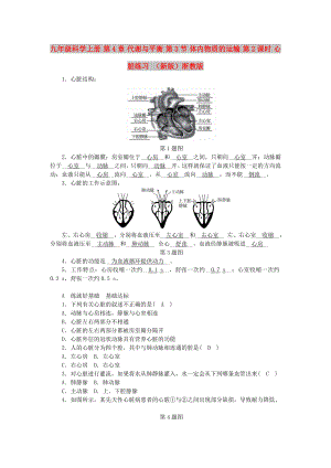 九年級科學(xué)上冊 第4章 代謝與平衡 第3節(jié) 體內(nèi)物質(zhì)的運輸 第2課時 心臟練習(xí) （新版）浙教版