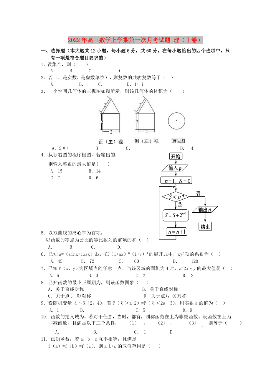 2022年高三數(shù)學(xué)上學(xué)期第一次月考試題 理（Ⅰ卷）_第1頁