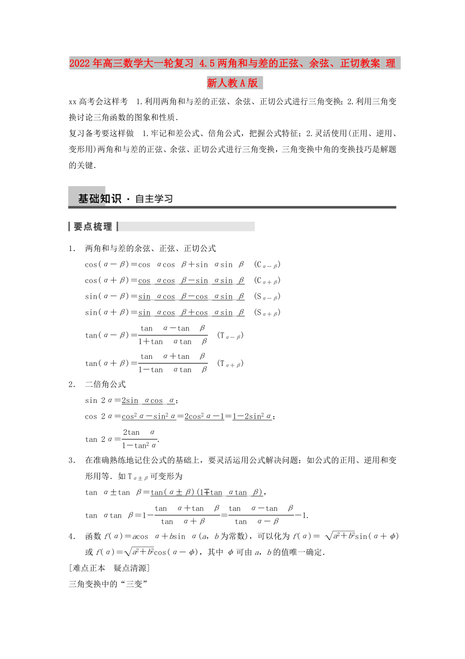 2022年高三数学大一轮复习 4.5两角和与差的正弦、余弦、正切教案 理 新人教A版_第1页