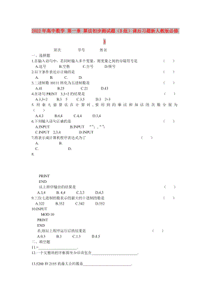 2022年高中數(shù)學(xué) 第一章 算法初步測試題（B組）課后習(xí)題新人教版必修3