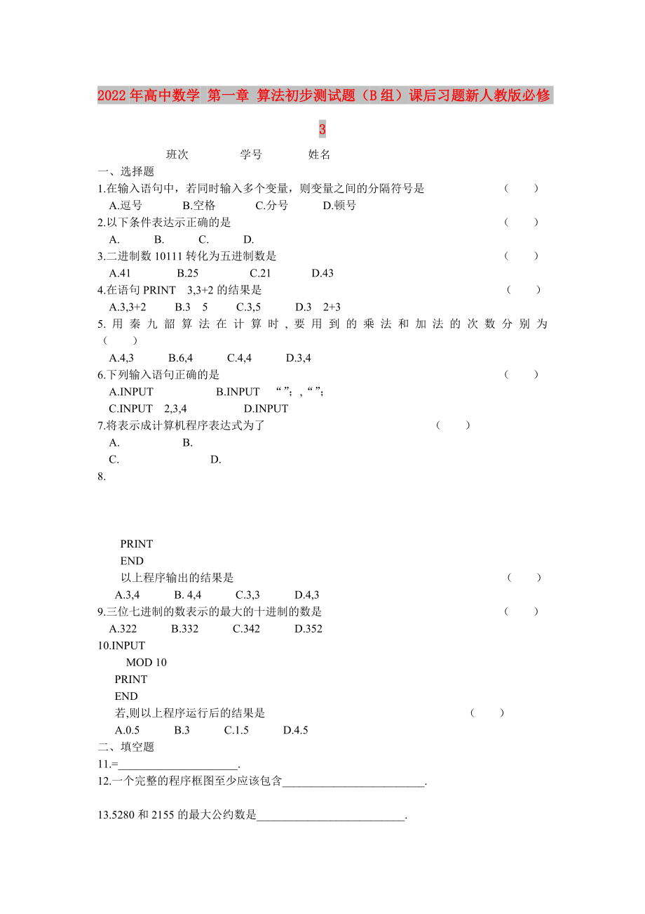 2022年高中數(shù)學(xué) 第一章 算法初步測試題（B組）課后習題新人教版必修3_第1頁