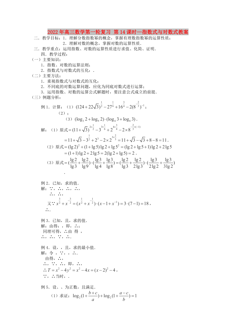 2022年高三數(shù)學(xué)第一輪復(fù)習(xí) 第14課時(shí)—指數(shù)式與對(duì)數(shù)式教案_第1頁(yè)