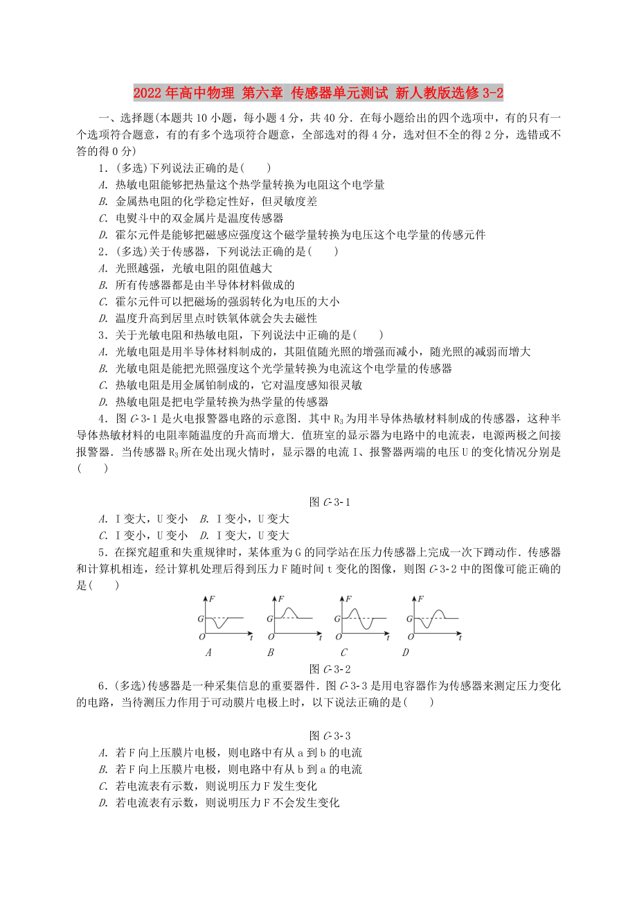 2022年高中物理 第六章 傳感器單元測試 新人教版選修3-2_第1頁