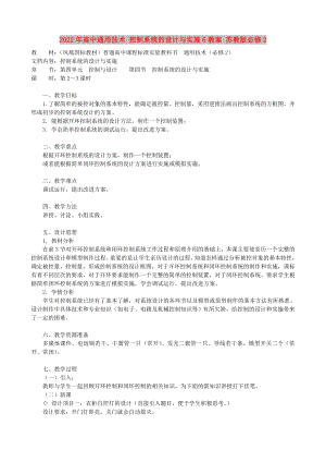 2022年高中通用技術 控制系統(tǒng)的設計與實施6教案 蘇教版必修2