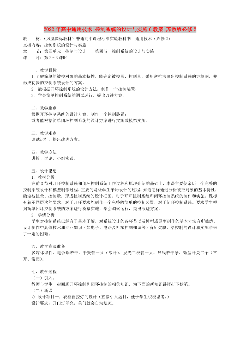 2022年高中通用技術(shù) 控制系統(tǒng)的設(shè)計與實施6教案 蘇教版必修2_第1頁