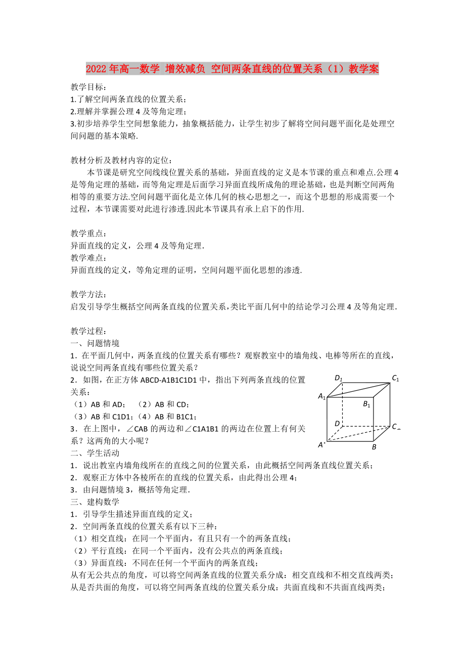 2022年高一數(shù)學(xué) 增效減負(fù) 空間兩條直線(xiàn)的位置關(guān)系（1）教學(xué)案_第1頁(yè)