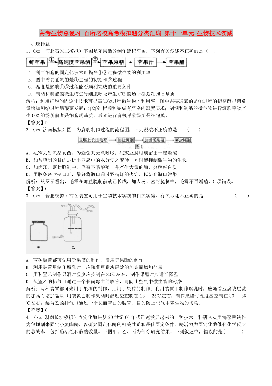 高考生物总复习 百所名校高考模拟题分类汇编 第十一单元 生物技术实践_第1页